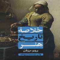 کتاب خلاصه تاریخ هنر