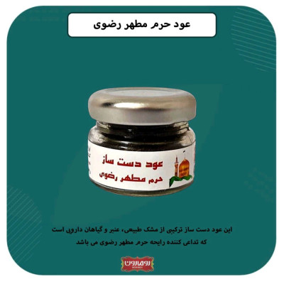 عود حرم مطهر رضوی