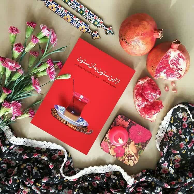 کتاب از این ستون به آن ستون