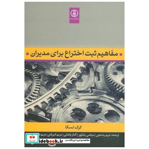 کتاب مفاهیم ثبت اختراع برای مدیران اثر کرک تسکا