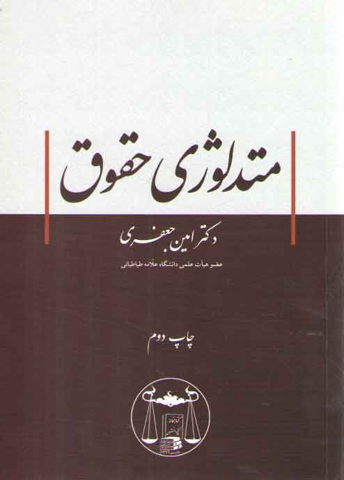 خرید کتاب متدلوژی حقوق &#8212; کتابسرای طه