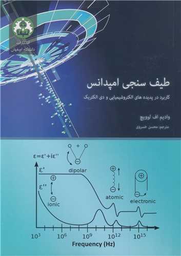 کتاب طیف سنجی امپدانس کاربرد در پدیده های الکتروشیمیایی و دی الکتریک