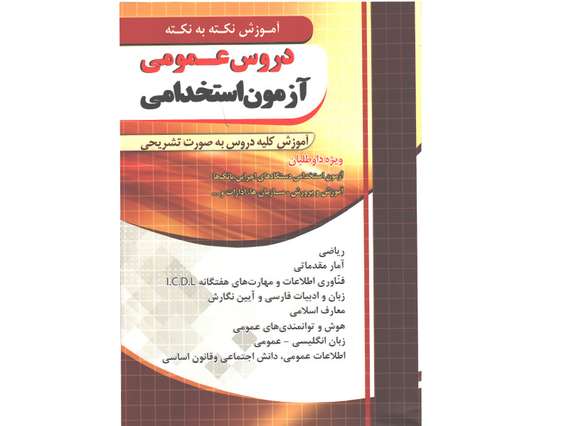 کتاب دروس عمومی آزمون استخدامی