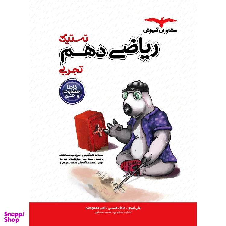 کتاب تستیک ریاضی دهم تجربی اثر امیر محمودیان، عادل حسینی، علی ایزدی انتشارات مشاوران آموزش