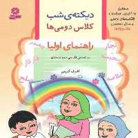 کتاب دیکته ی شب کلاس دومی ها اثر اشرف کریمی انتشارات قدیانی