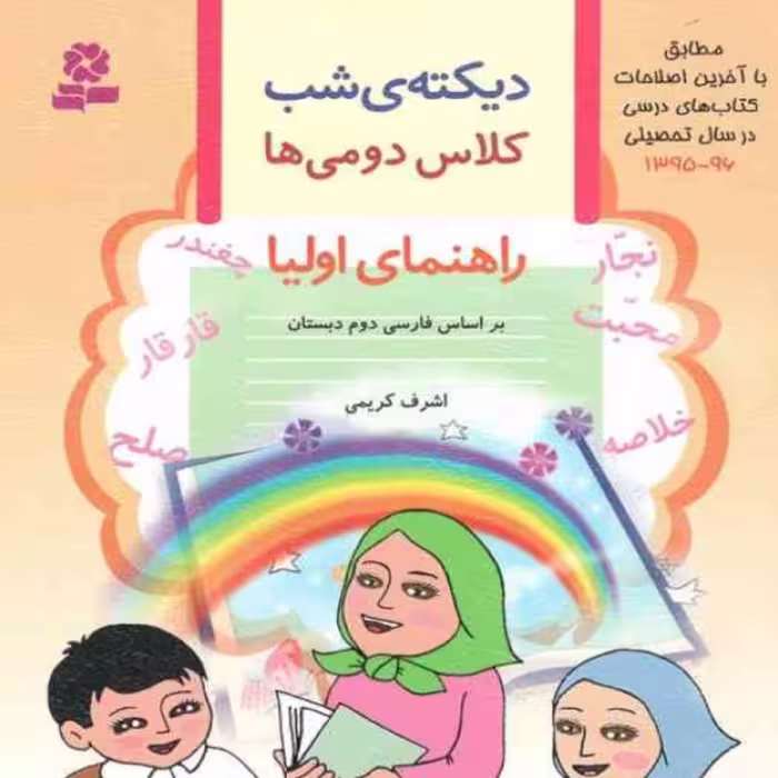 کتاب دیکته ی شب کلاس دومی ها اثر اشرف کریمی انتشارات قدیانی