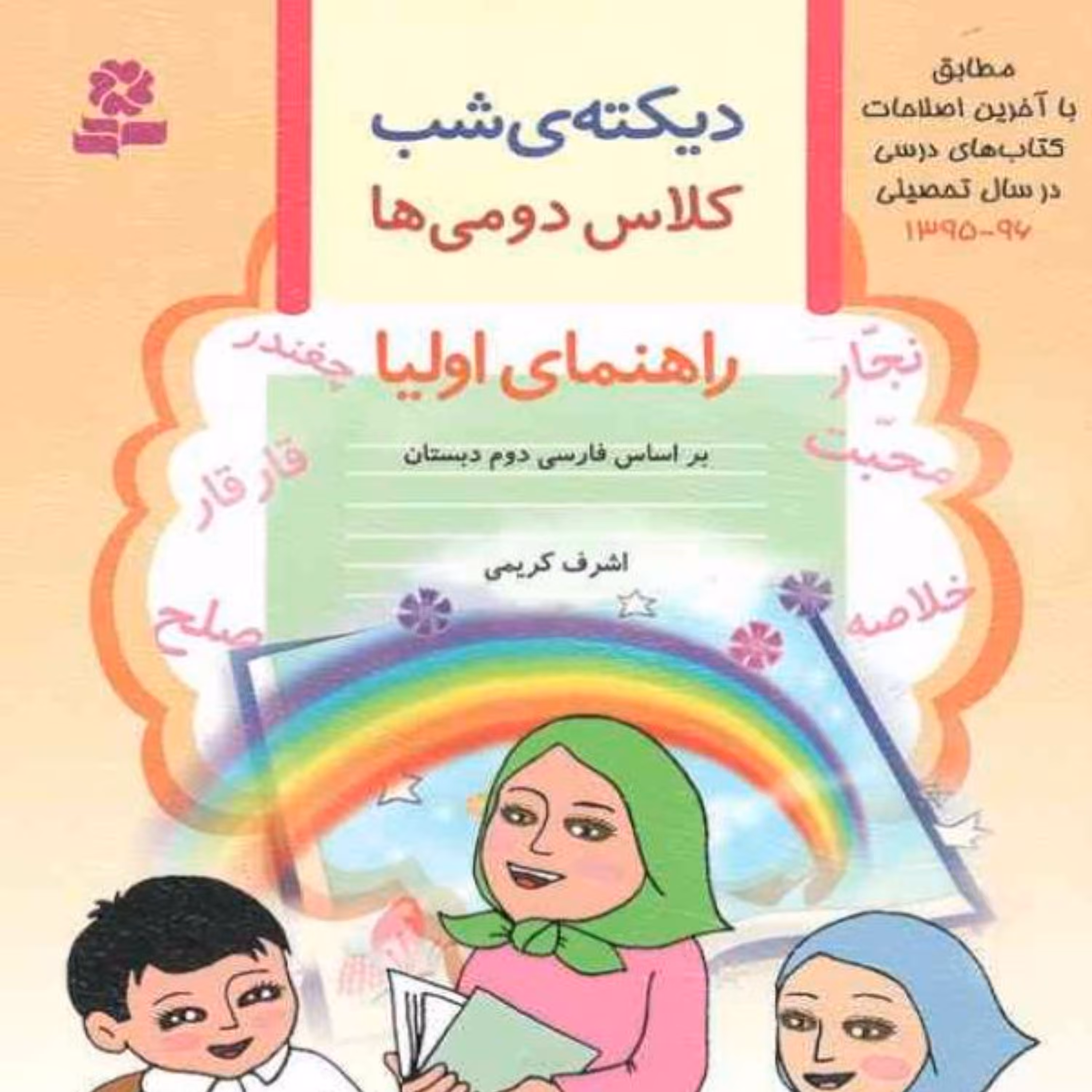کتاب دیکته ی شب کلاس دومی ها اثر اشرف کریمی انتشارات قدیانی