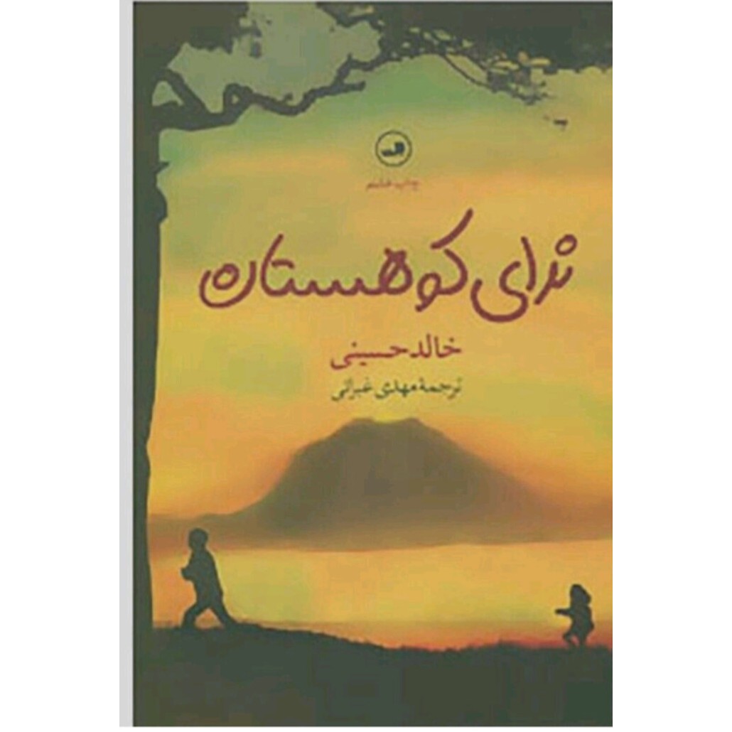 کتاب ندای کوهستان 
