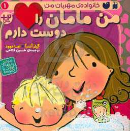 کتاب من مامان را دوست دارم اثر گیلز آندرآ اما دوود