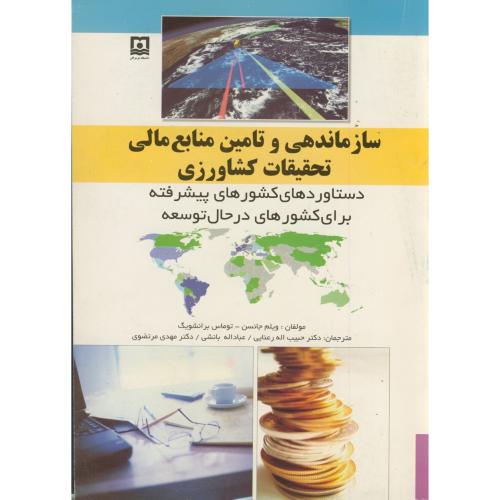 کتاب سازماندهی و تامین منابع مالی تحقیقات کشاورزی