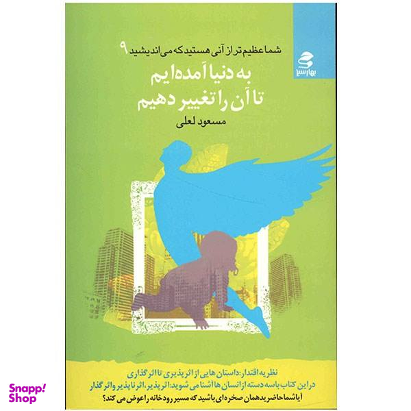 کتاب به دنیا آمده ایم تا آن را تغییر دهیم