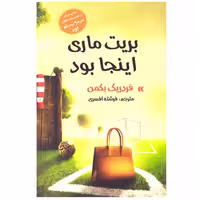 کتاب رمان بریت ماری اینجا بود اثر فردریک بکمن نشر آسو