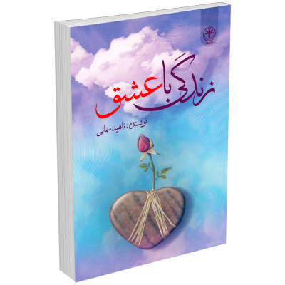 کتاب زندگی با عشق اثر ناهید سمائی
