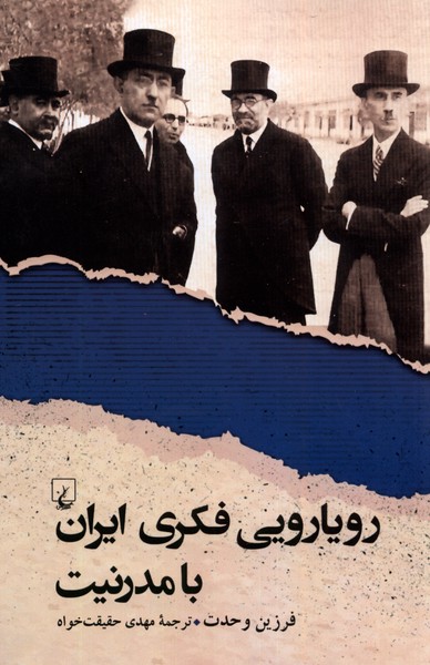 کتاب رویارویی فکری ایران با مدرنیت اثر فرزین وحدت