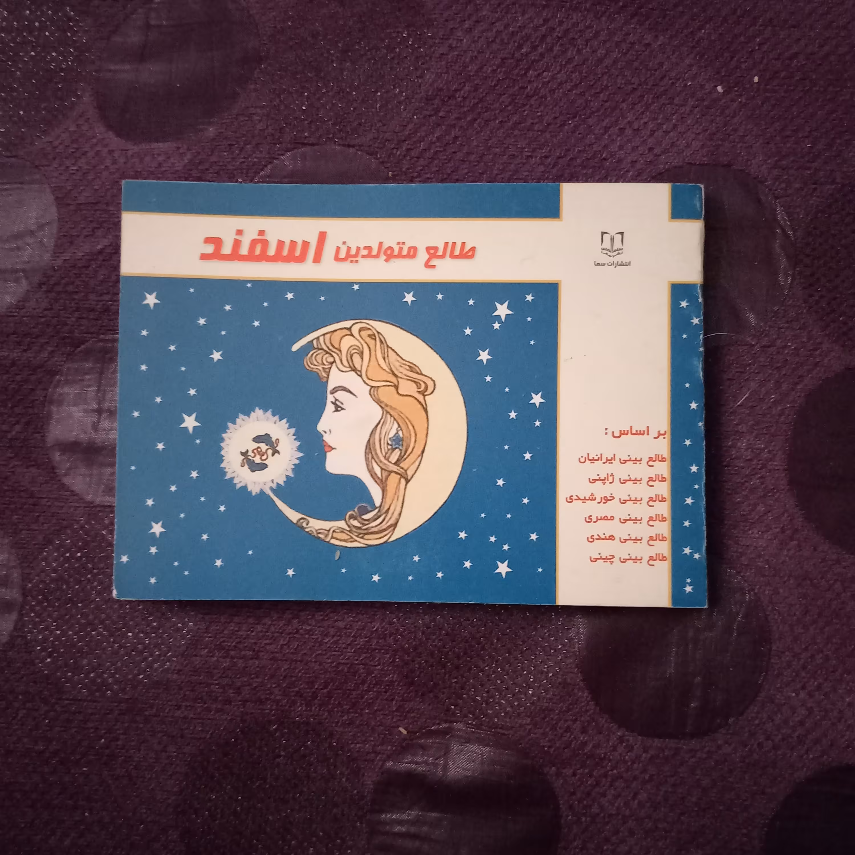 کتاب طالع متولدین اسفند