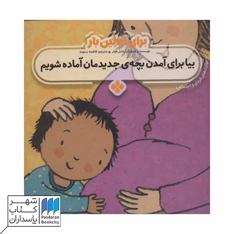 کتاب بیا برای آمدن بچه ی جدیدمان آماده شویم | برای اولین بار