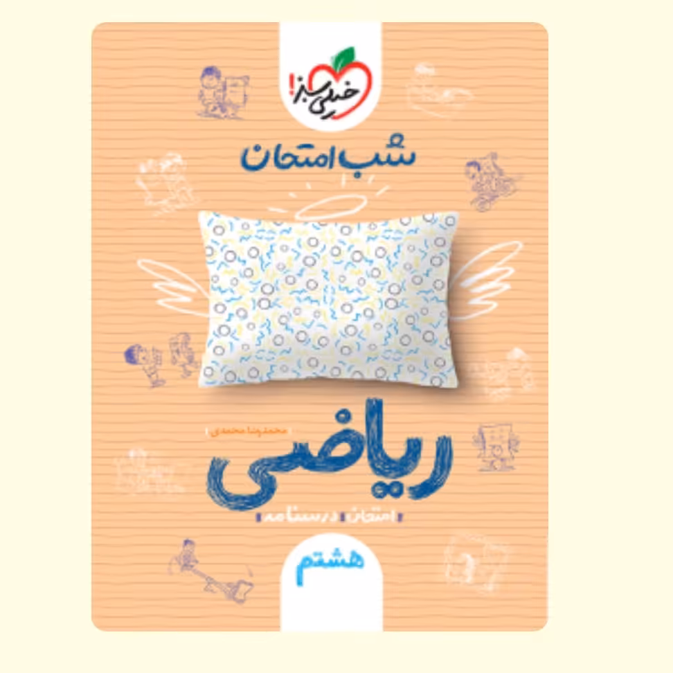 ریاضی هشتم کتاب شب امتحان خیلی سبز