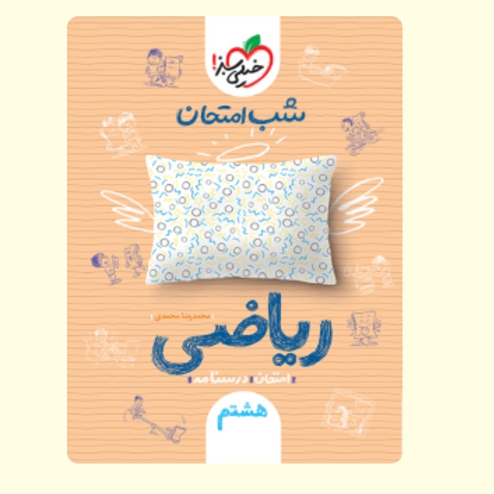 ریاضی هشتم کتاب شب امتحان خیلی سبز