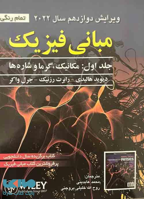 مبانی فیزیک هالیدی جلد اول ویرایش 12 نشر صفار