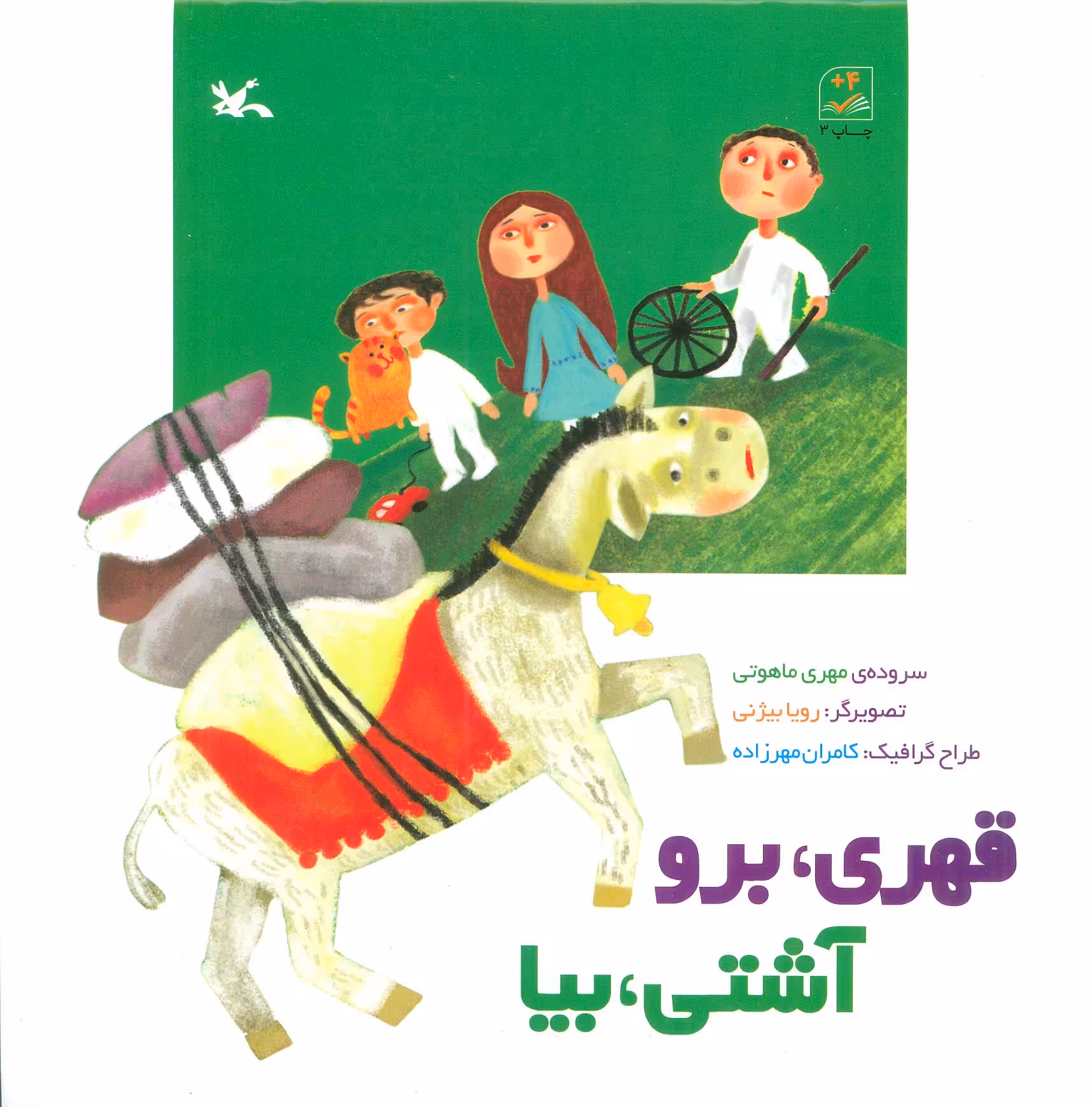 کتاب قهری برو آشتی بیا اثر ماهوتی مهری