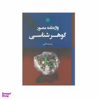 کتاب واژه نامه مصور گوهرشناسی اثر زیبا رضا قلی انتشارات علم و دانش