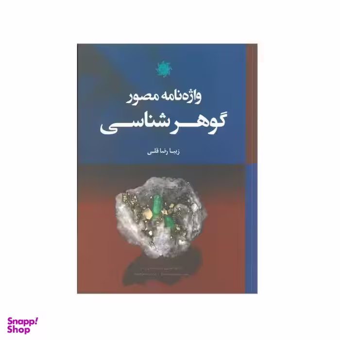 کتاب واژه نامه مصور گوهرشناسی اثر زیبا رضا قلی انتشارات علم و دانش