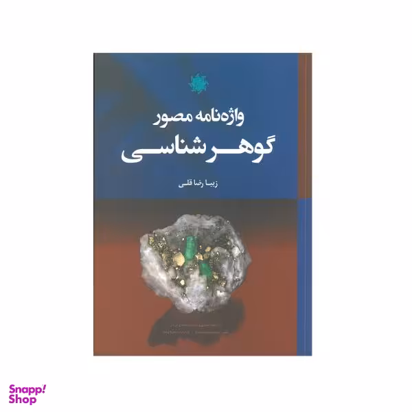 کتاب واژه نامه مصور گوهرشناسی اثر زیبا رضا قلی انتشارات علم و دانش