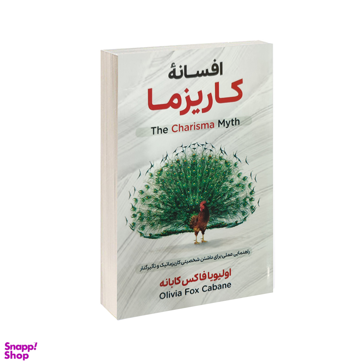 کتاب کتاب افسانه کاریزما اثر اولیویا فاکس کابانه انتشارات پارس اندیش
