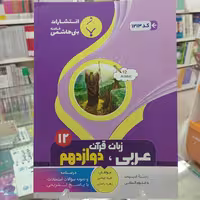عربی دوازدهم انسانی بنی هاشم
