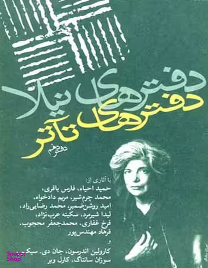 دفترهای تیاتر (دهم)