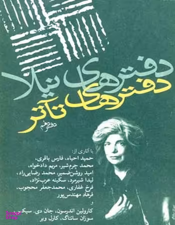 دفترهای تیاتر (دهم)