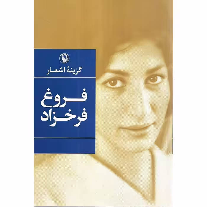 گزینه اشعار فروغ فرخزاد