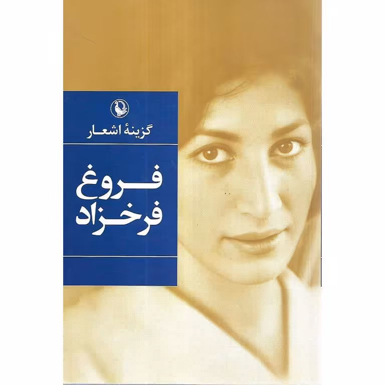 گزینه اشعار فروغ فرخزاد