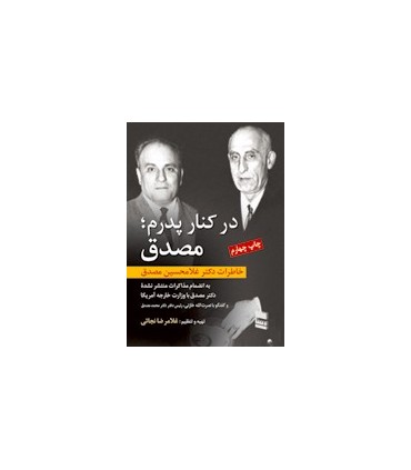 کتاب در کنار پدرم؛مصدق