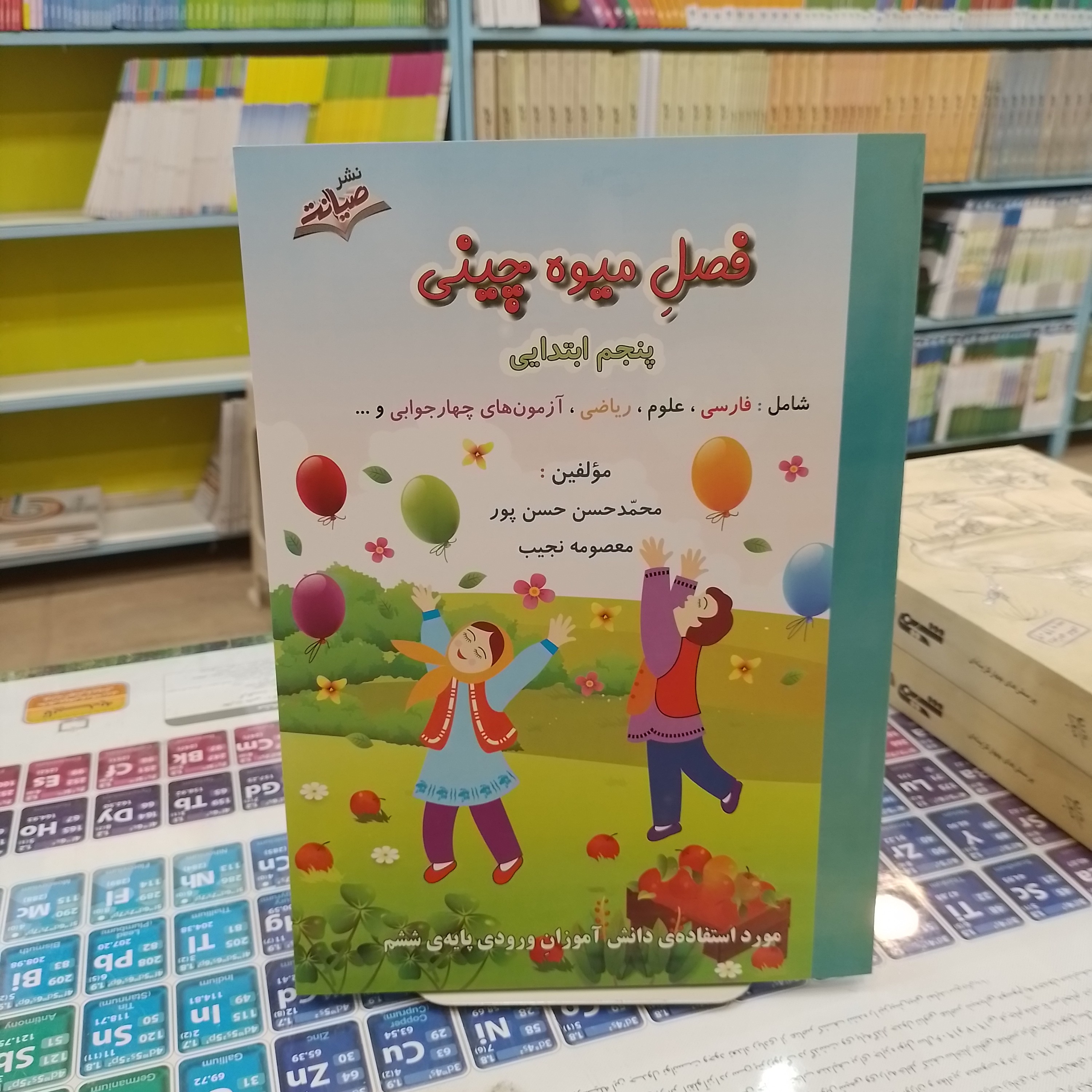 کتاب فصل میوه چینی پنجم ابتدایی کتاب کار تابستان شامل فارسی ریاضی و علوم و آزمون های چهار جوابی
