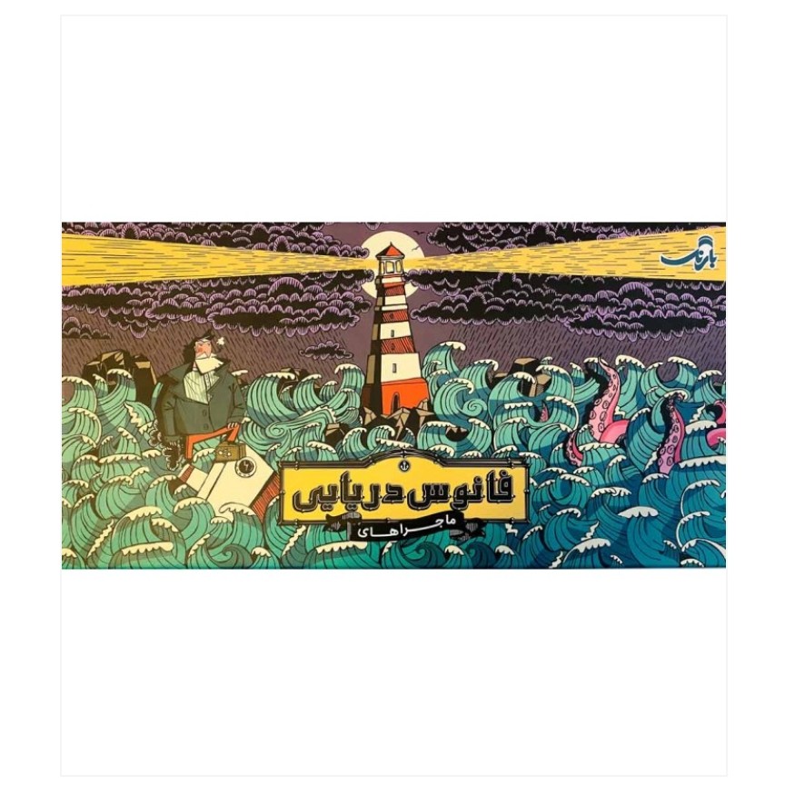 بازی ایرانی فانوس دریایی