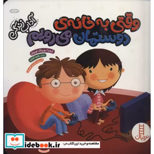 کتاب وقتی به خانه دوستمان می رویم