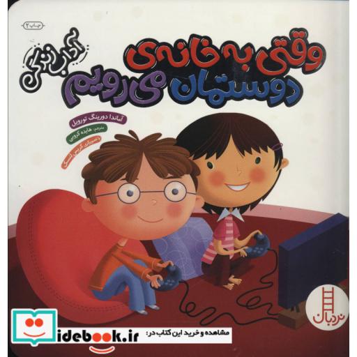 کتاب وقتی به خانه دوستمان می رویم