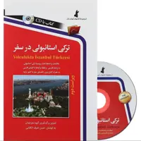 کتاب ترکی استانبولی در سفر کتابی کاربردی