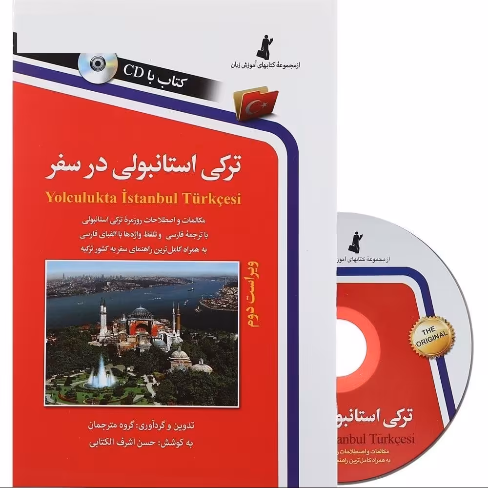 کتاب ترکی استانبولی در سفر کتابی کاربردی