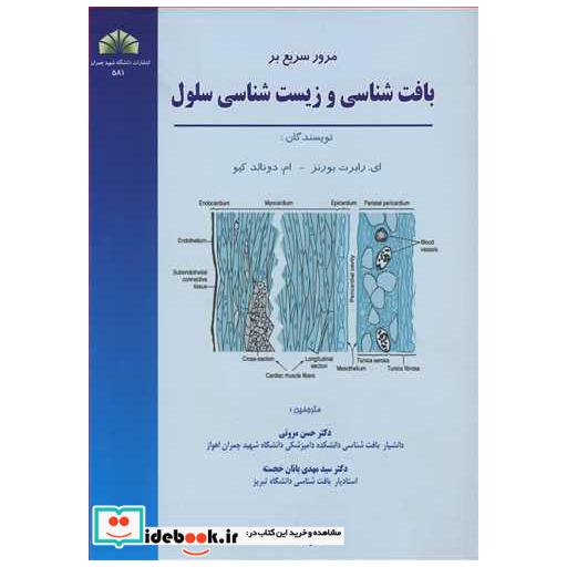 مرور سریع بر بافت شناسی و زیست شناسی سلول