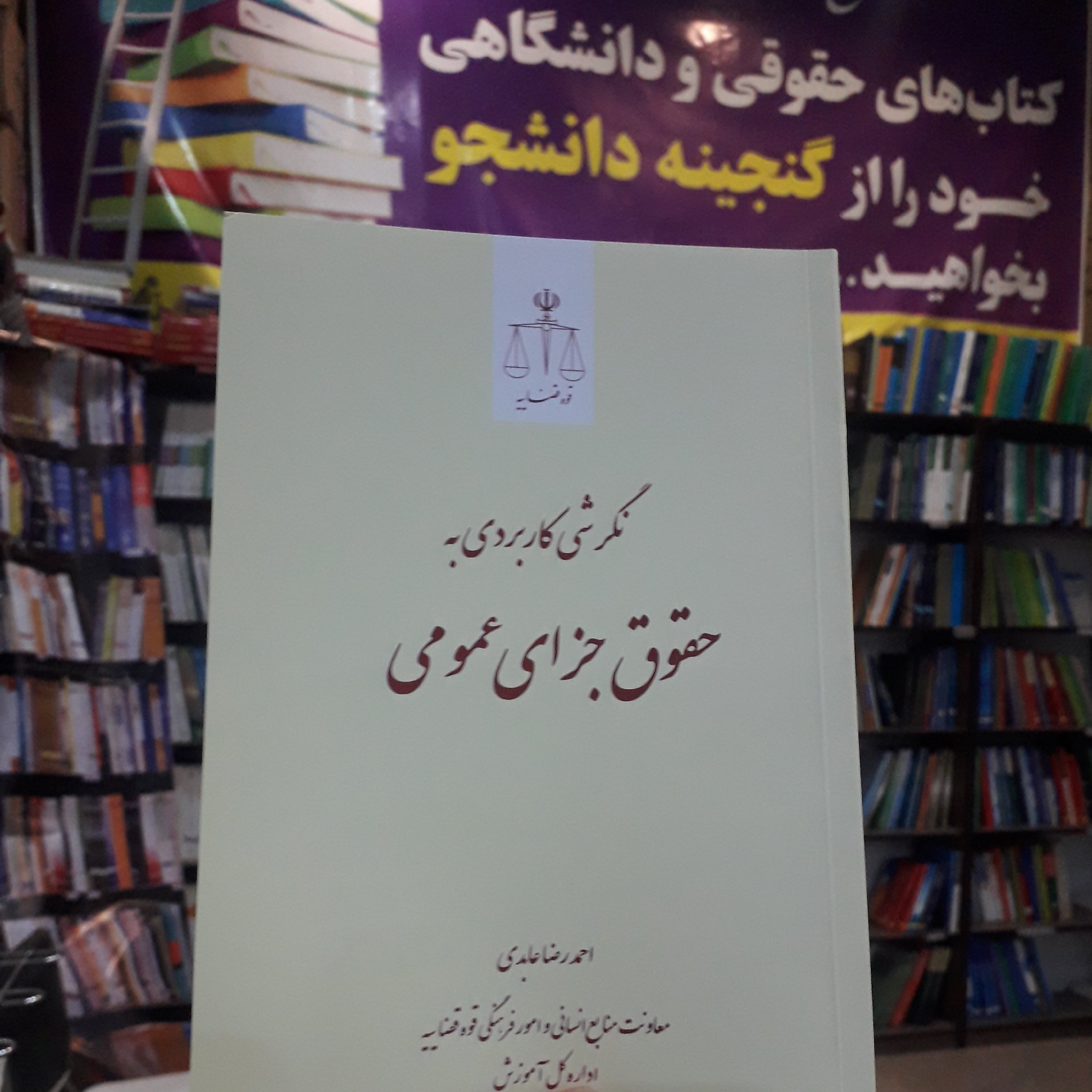 نگرش کاربردی به حقوق جزای عمومی احمدرضا عابدی