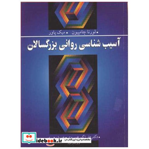 آسیب شناسی روانی بزرگسالان