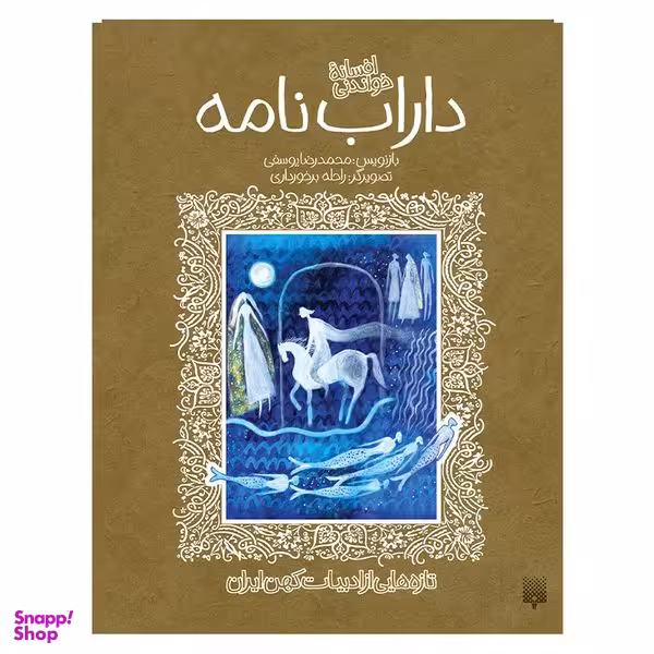 کتاب داراب نامه ادبیات کهن اثر محمدرضا یوسفی انتشارات پیدایش