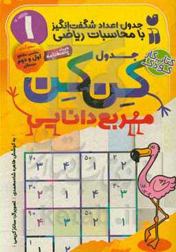 کتاب جدول کن کن مربع دانایی 1