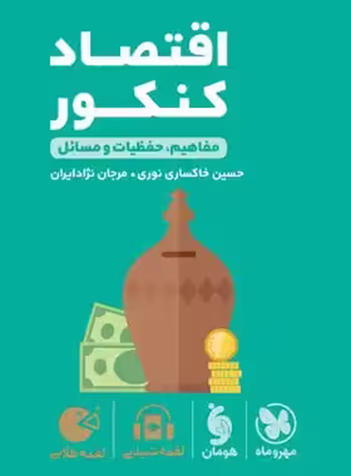 اقتصاد کنکور لقمه طلایی مهروماه | چی بخونم
