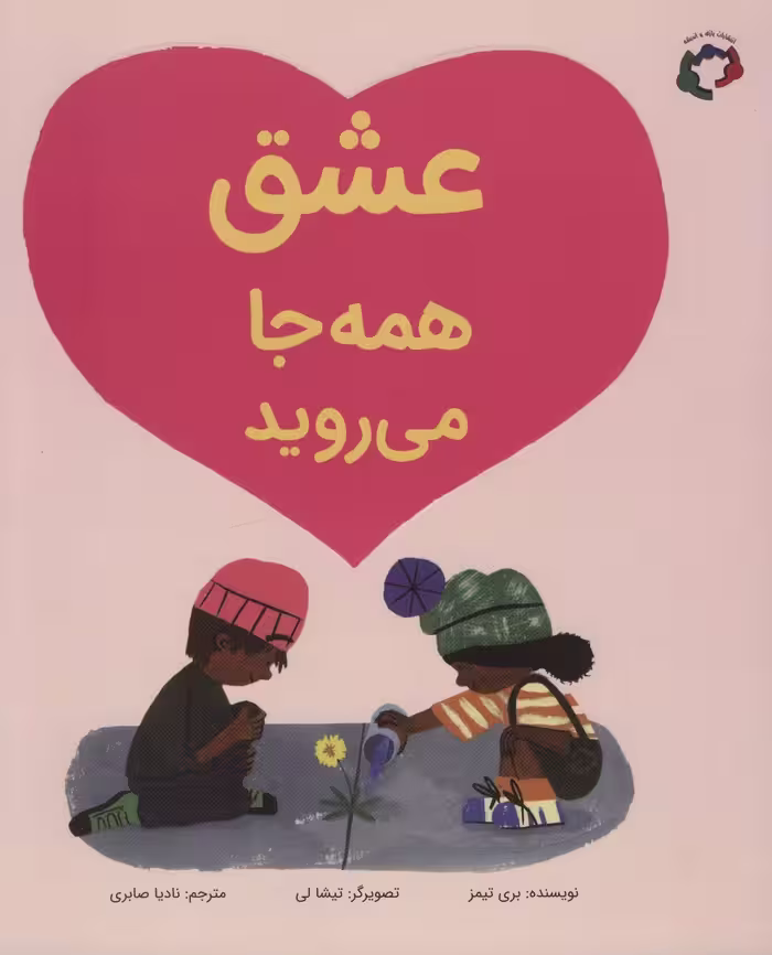 کتاب عشق همه جا می روید اثر بری تیمز ترجمه نادیا صابری