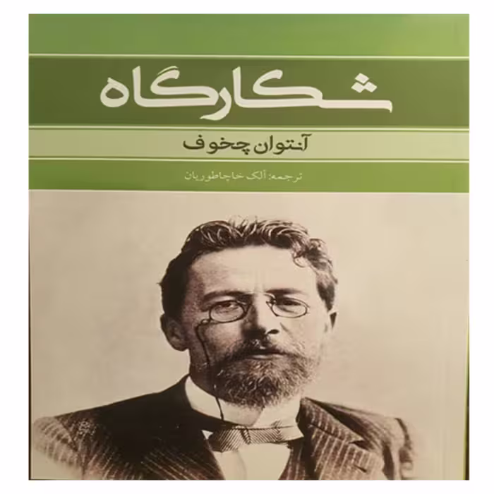 کتاب رمان شکارگاه 