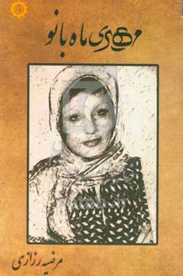 کتاب مهری ماه بانو