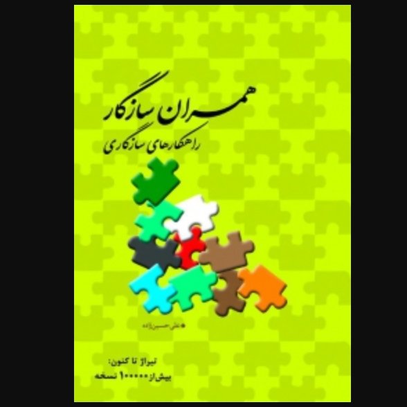 کتاب همسران سازگار